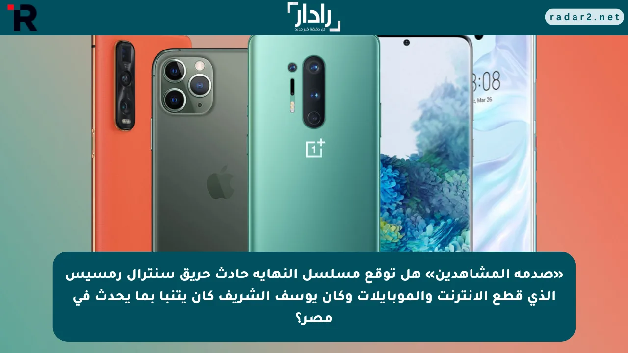 «صدمة المشاهدين» هل توقع مسلسل النهاية حادث حريق سنترال رمسيس الذي قطع الإنترنت والموبايلات وكأن يوسف الشريف كان يتنبأ بما يحدث في مصر؟